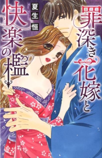 罪深き花嫁と快楽の檻
