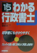 わかる行政書士（平成15年版）