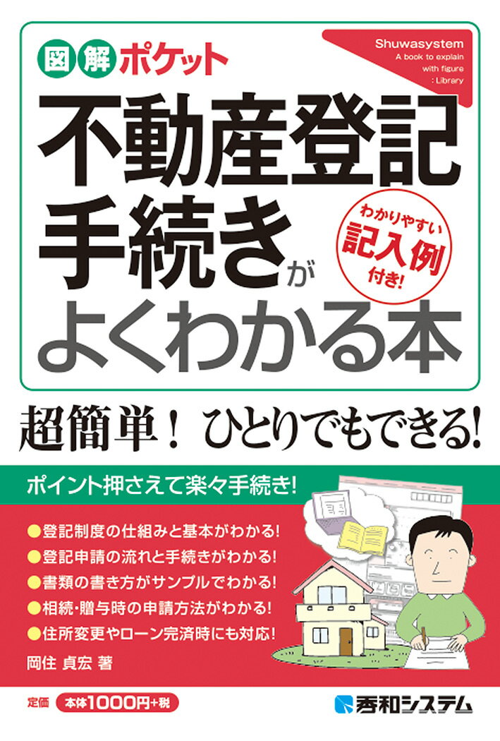 図解ポケット 不動産登記手続きがよくわかる本