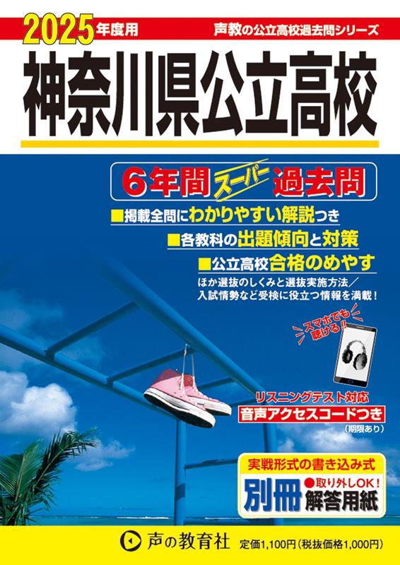 神奈川県公立高校 2025年度用 6年間スーパー過去問（声教の公立高校過去問シリーズ 203）