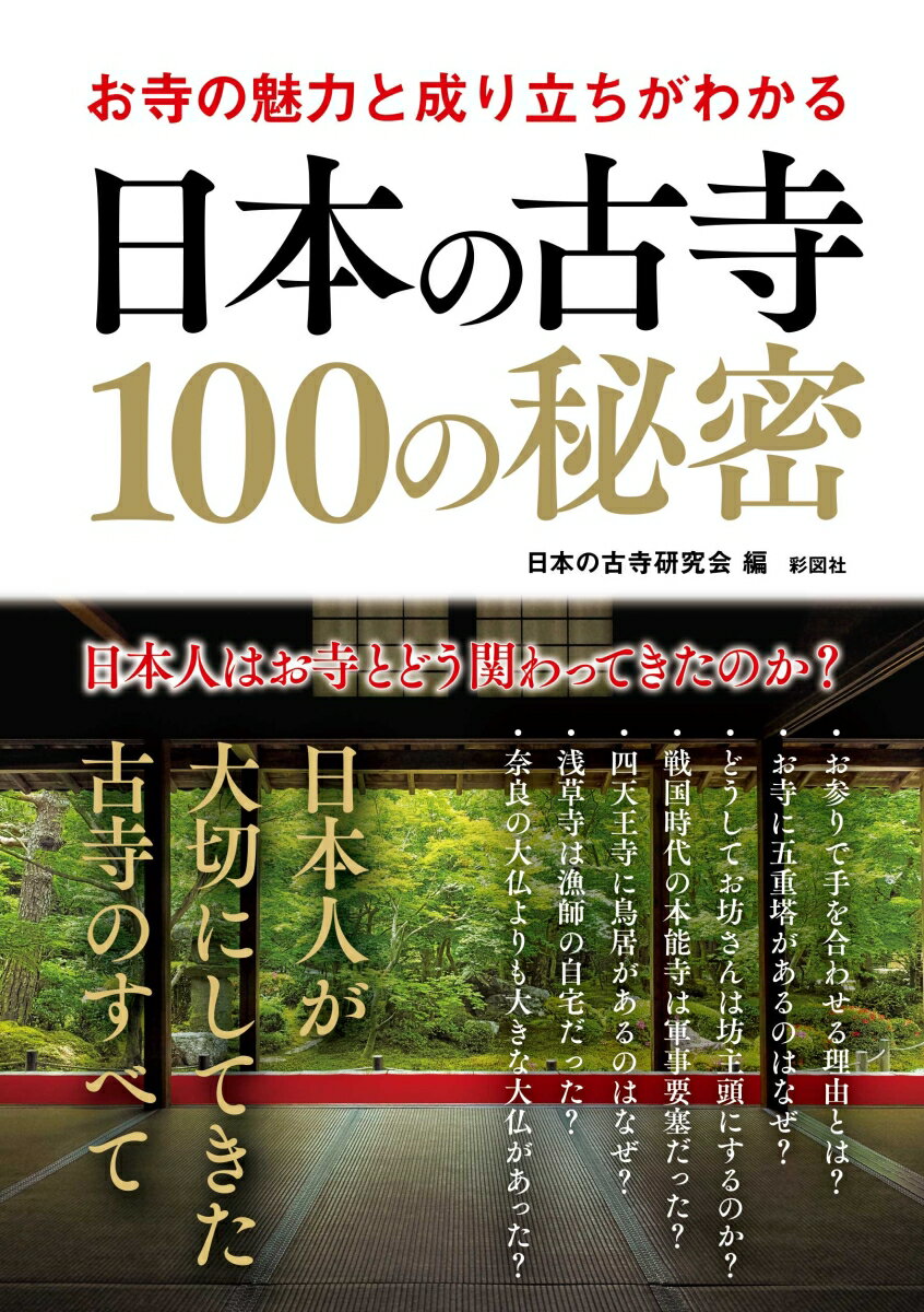 お寺の魅力と成り立ちがわかる日本の古寺100の秘密