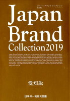 Japan Brand Collection愛知版（2019）