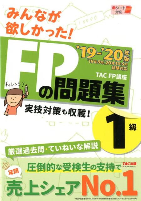 2019-2020年版 みんなが欲しかった！ FPの問題集1級