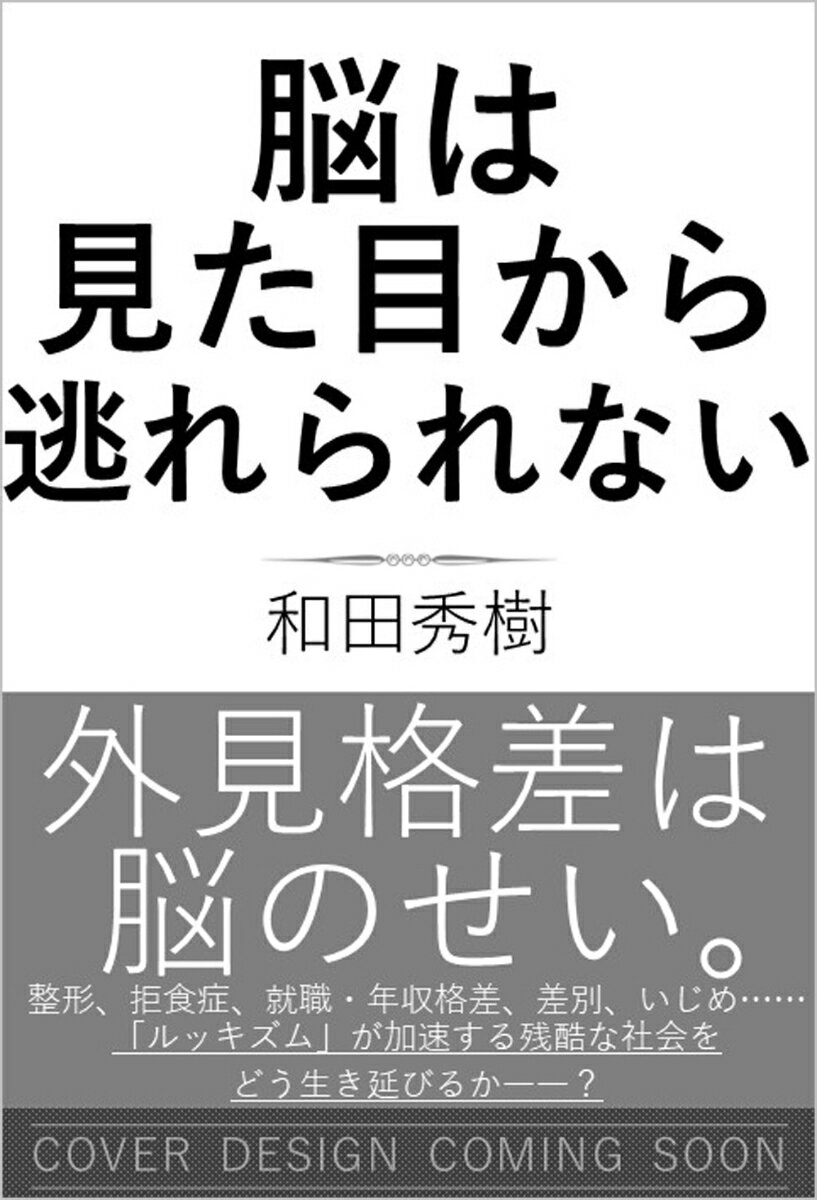 脳は見た目から逃れられない