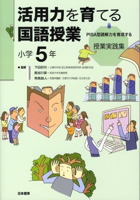 活用力を育てる国語授業（小学5年） PISA型読解力を育成する授業実践集 [ 教育と「知の活用力」を考える会 ]