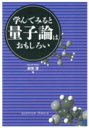 学んでみると量子論はおもしろい