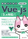 改訂2版 基礎から学ぶ Vue.js［2.x対応！］ mio