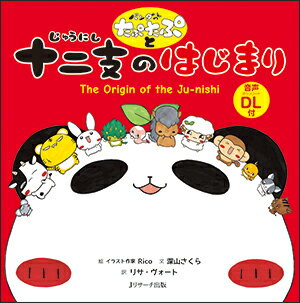 【謝恩価格本】パンダのたぷたぷと十二支のはじまり