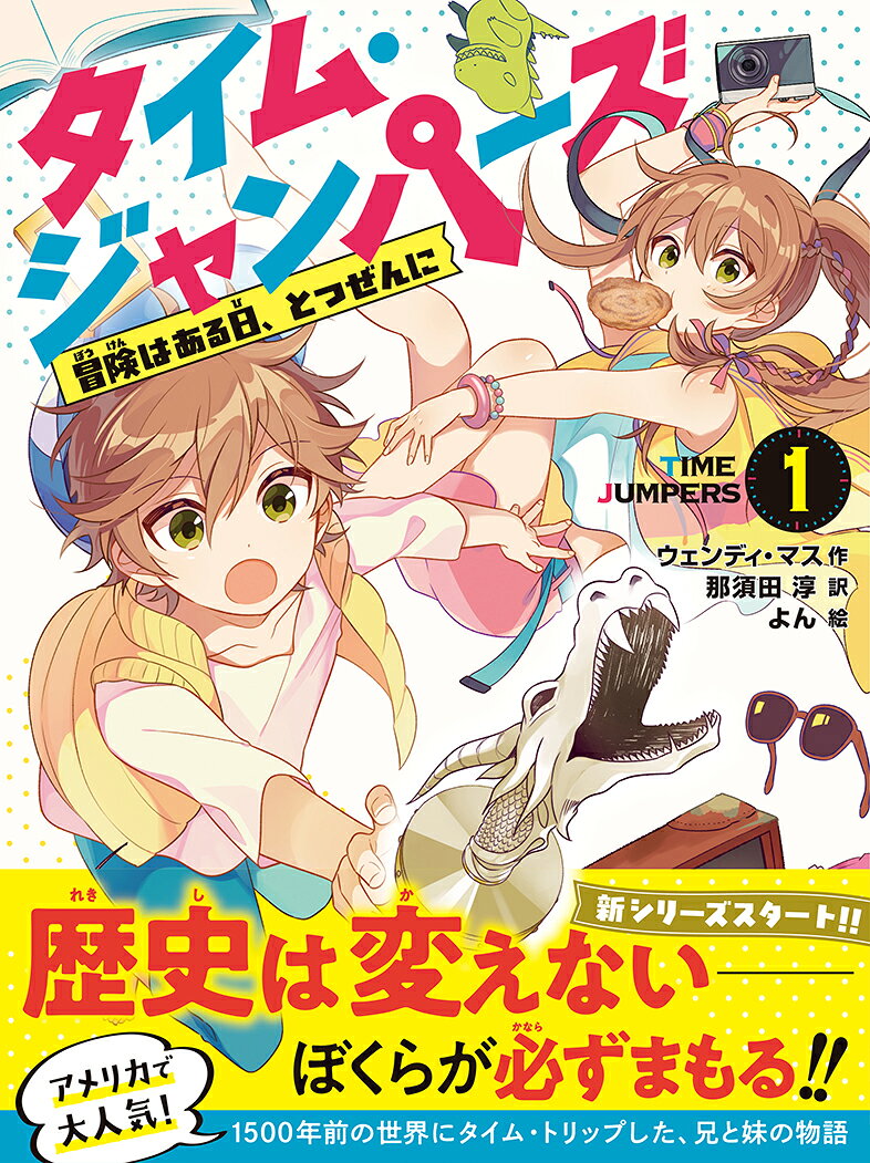 小学2年生から読める！　
アメリカの人気児童文学作家が描く、タイムトリップ冒険ストーリー

★中編でほどよいボリューム、ひとり読み入門にもぴったり
★物語の舞台となる場所の世界史や雑学の知識も身につく！

＊＊＊＊

冒険はある日とつぜんはじまる。
しんじられないかもしれないけど、
それはほんとうのこと。
きっかけは、いたるところに落ちている。
たとえば、フリーマーケットで手に入れたおんぼろ旅行かばんの中に……！

これは、そんなふうに、ある日とつぜん、
冒険のまっただ中にほうりこまれた兄妹の物語。

＊＊＊＊

【あらすじ】
チェイスと妹のアリがフリーマーケットで手に入れた、おんぼろの旅行かばん。
それが、ふしぎな冒険のはじまりだった。
なんと、チェイスが旅行かばんの中のアイテムに手をふれたとたん……
ふたりは別の時代にタイム・トリップしてしまったのだ！

各章のおわりでかならず、ハラハラ・ドキドキする展開！
つづきがどんどん読みたくなる、新読み物シリーズスタートです。