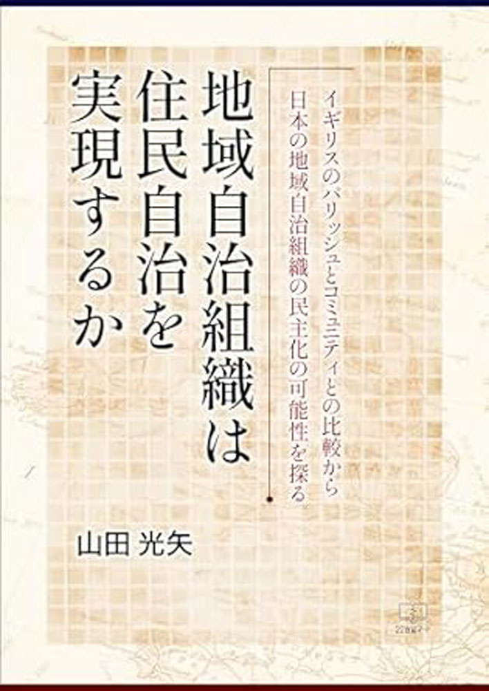 地域自治組織は住民自治を実現するか