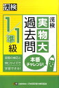 漢検1／準1級実物大過去問本番チャレンジ！ 日本漢字能力検定協会