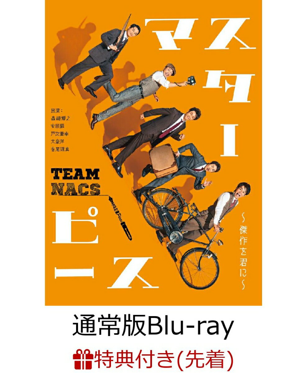 【先着特典】マスターピース～傑作を君に～ 通常版 【Blu-ray】(A5クリアファイル)