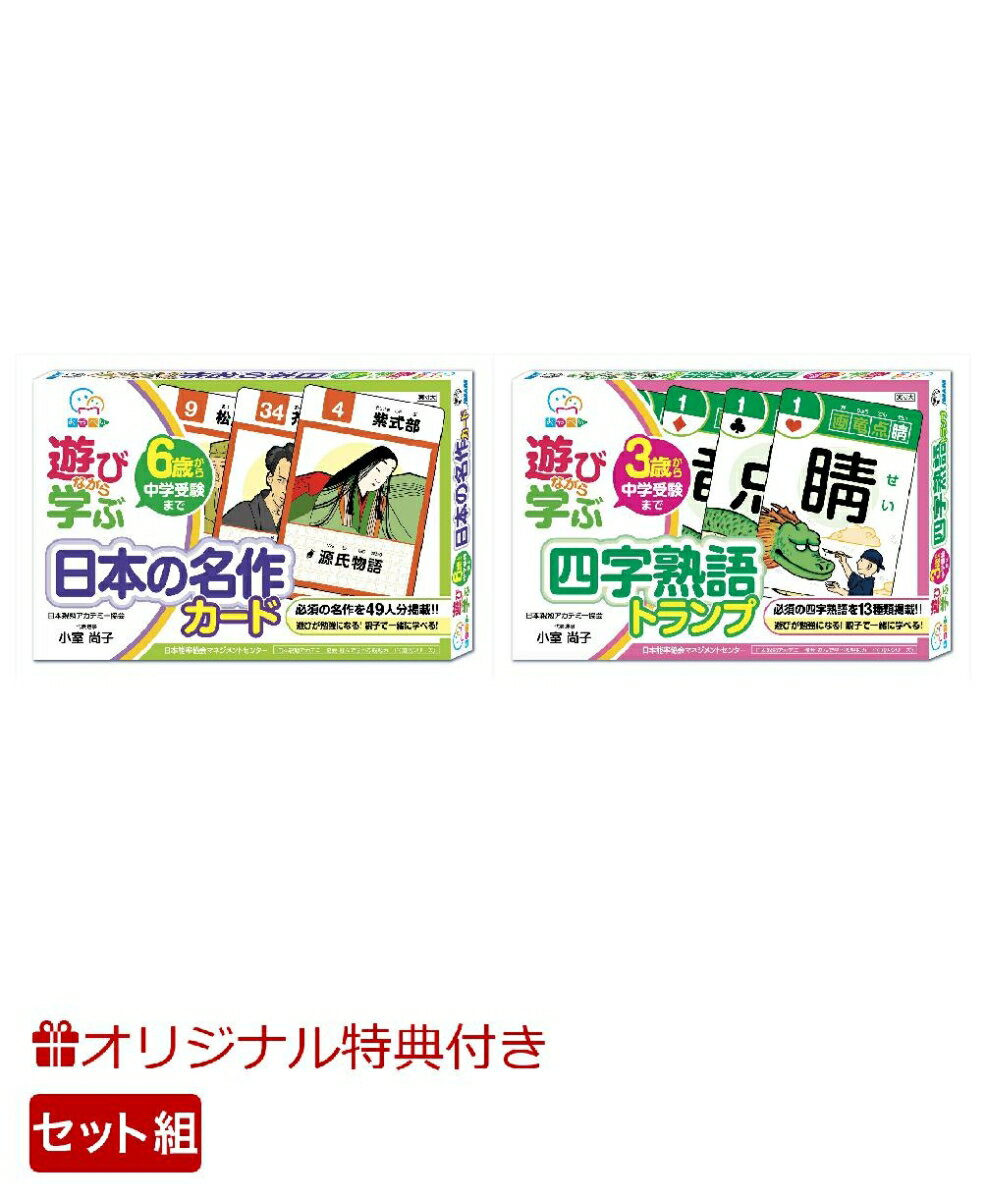 【楽天ブックス限定特典】遊びながら学ぶ日本の名作カード＆四字熟語トランプ(可愛いどうぶつ付箋)