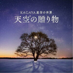 KAGAYA星空の世界 天空の贈り物