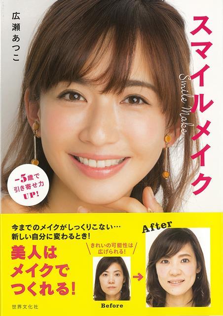 コワモテ顔も優しげに見える！　好感度がいきなりアップする。メイクアップアーティスト広瀬あつこさんが提案するのは、笑顔の印象を常にキープできる・通称「スマイルメイク」。笑ったときの目元や口元、そしてチークの雰囲気をメイクで再現するという新しい提案です。女優やモデルはもちろん、インスタグラマーや一般女性のメイクを多く手がけてきた実績をベースに「普通の女性がきれいに見える」テクニックが満載です。