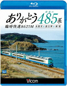 ありがとう 最後の485系 臨時快速8621M 糸魚川〜直江津〜新潟【Blu-ray】