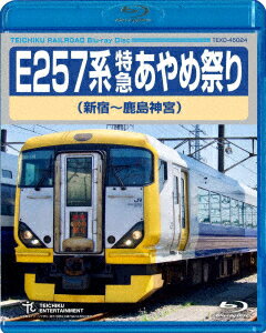 E257系 特急あやめ祭り 新宿～鹿島神宮【Blu-ray】