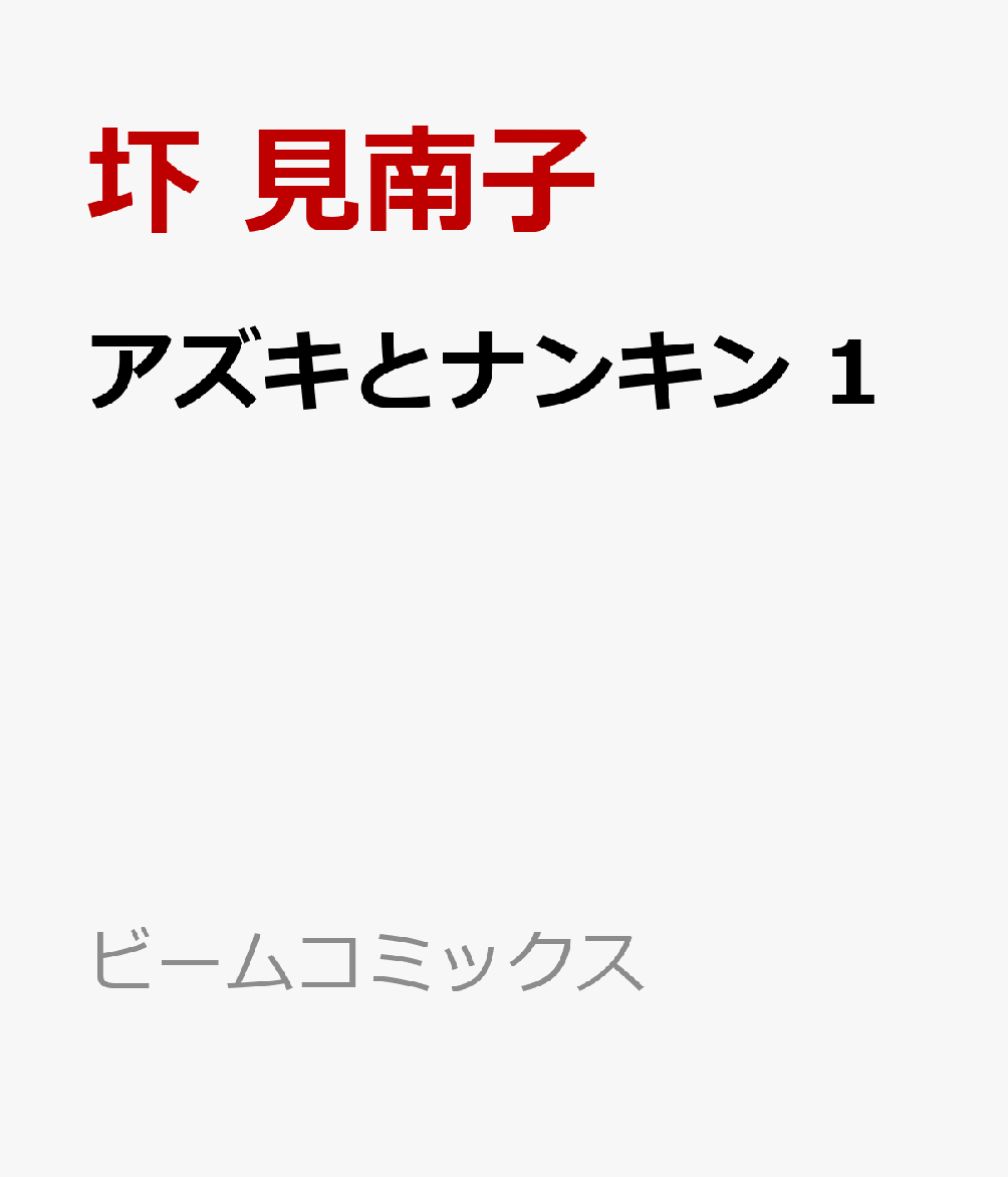 アズキとナンキン 1巻