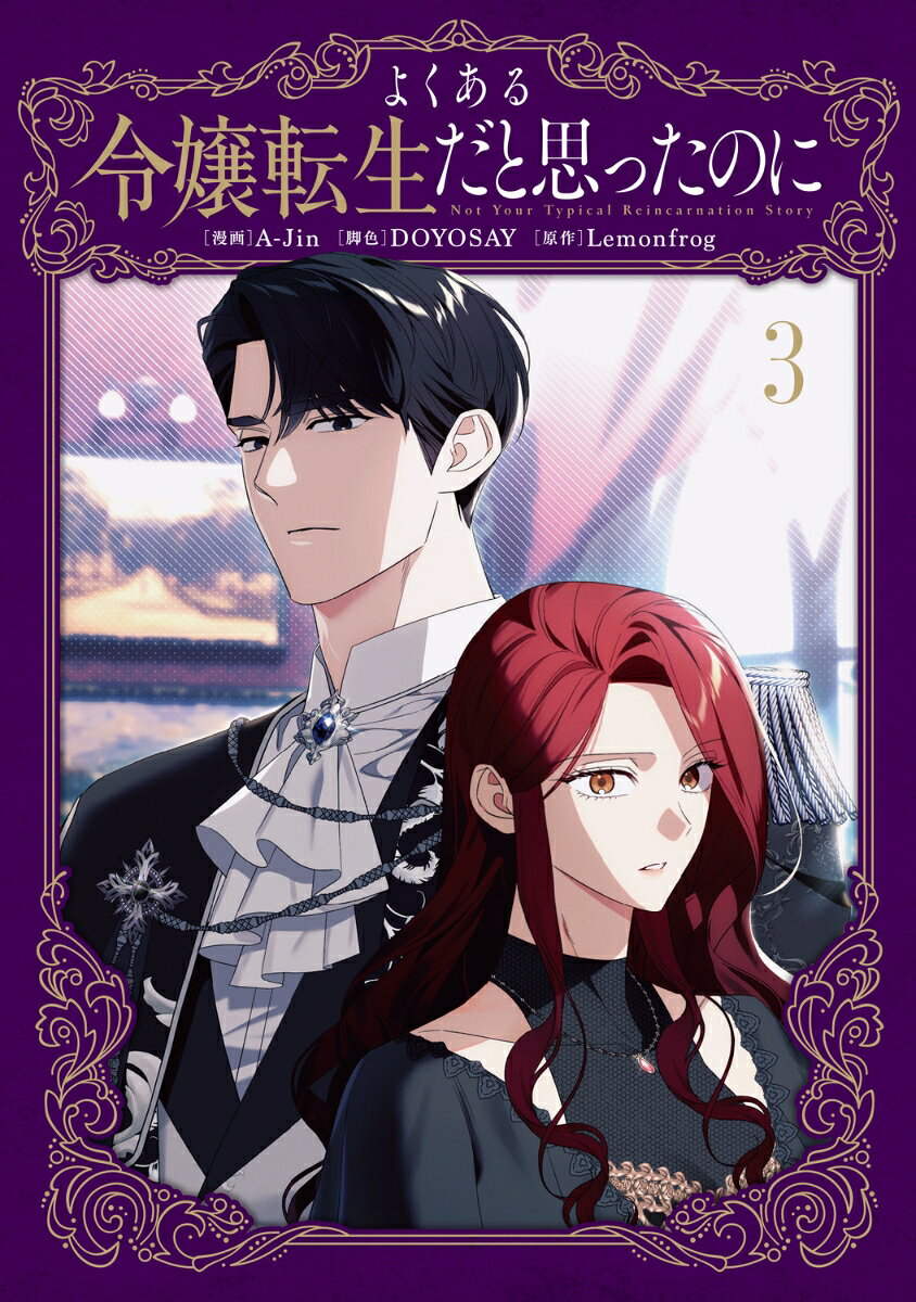 よくある令嬢転生だと思ったのに　3