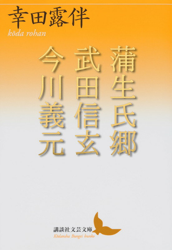 脱線、蘊蓄、戯言あり。知の巨人が洞察力と想像力を駆使して興の向くまま、史料を読みとき大いに語る、傑作評伝。