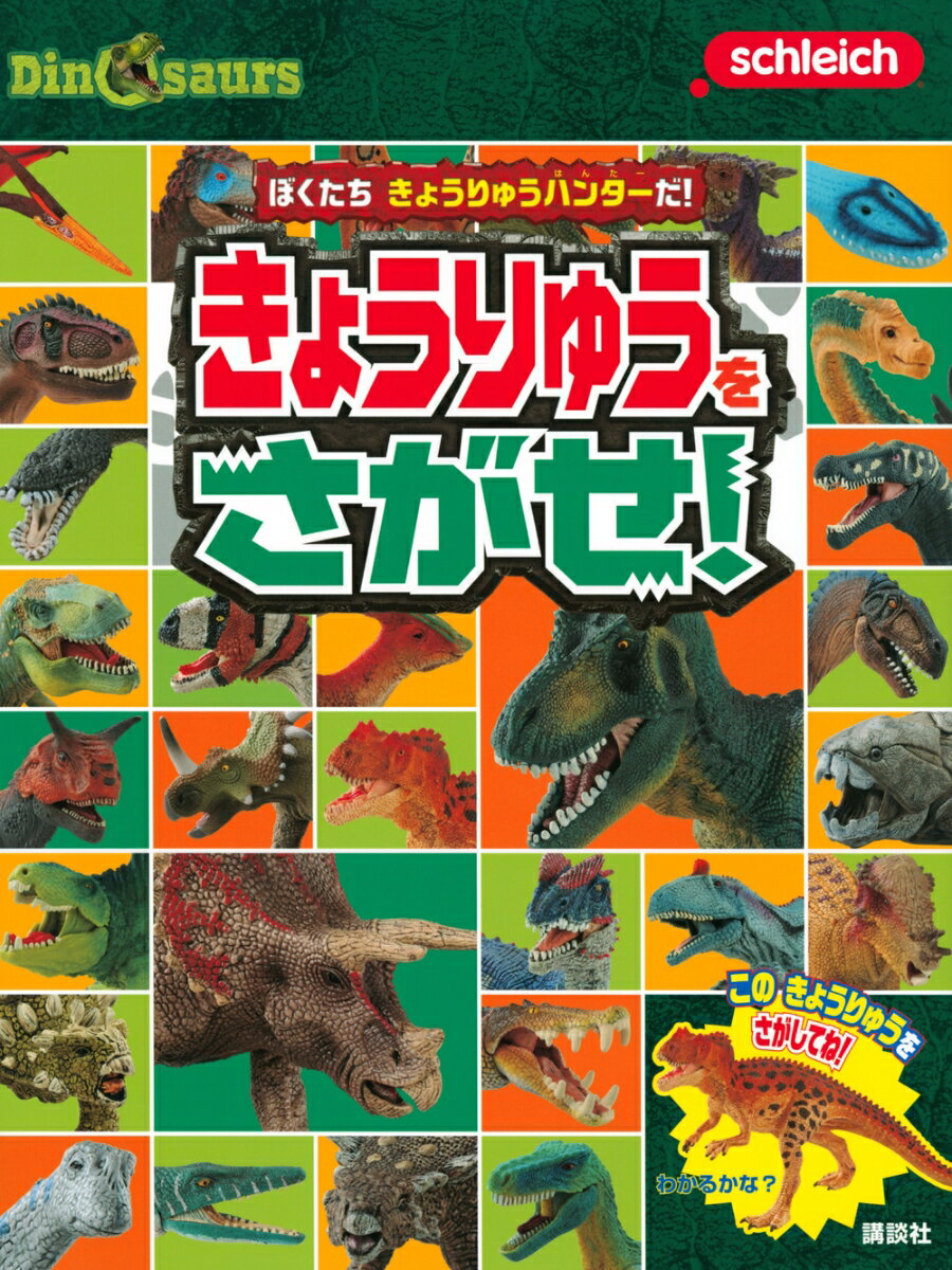 Schleich Dinosaurs ぼくたち きょうりゅうハンターだ！ きょうりゅうを さがせ！