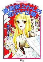 漫画家ミカルの危ない仕事