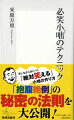 短くて人を笑わせる話ー単にネタを暗記するのではなく、笑いの構造を理解すれば、臨機応変・自由自在に小咄を創り出せる。本書では、日本人離れしたユーモアセンスの持ち主である著者が、世間に流布する笑いの法則を突き止めて分類し、自作も含めて豊富な例をあげながら、笑いの本質に迫る。詐欺にも似た、相手を錯覚させる方法、同じ内容の順番を変えるだけで悲劇が喜劇になる方法、マクロとミクロを反転させる方法など、思いがけないオチをつけるテクニックをマスターして、窮地に立ったときこそ、周囲に笑いを呼び込もう。