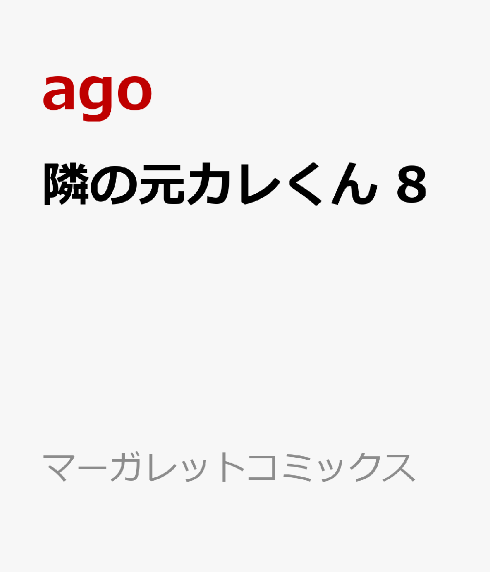 隣の元カレくん 8巻