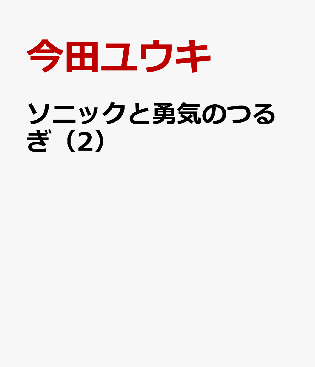 ソニックと勇気のつるぎ（2） 表紙