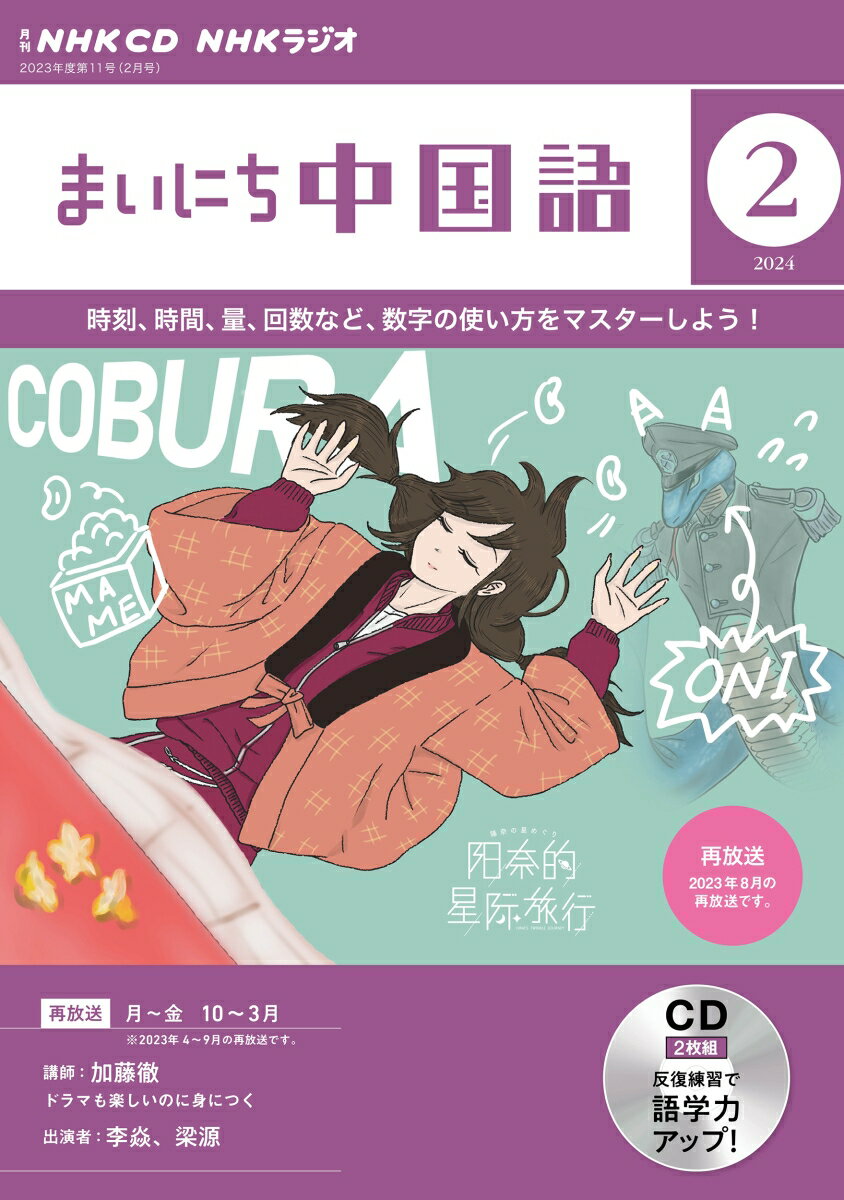 NHK　CD　ラジオ　まいにち中国語　2024年2月号