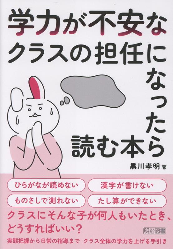 学力が不安なクラスの担任になったら読む本
