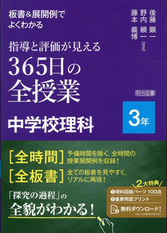 板書＆展開例でよくわかる 指導と評価が見える 365日の全授業 中学校理科3年 後藤 顕一