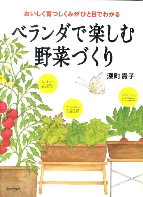 ベランダで楽しむ野菜づくり