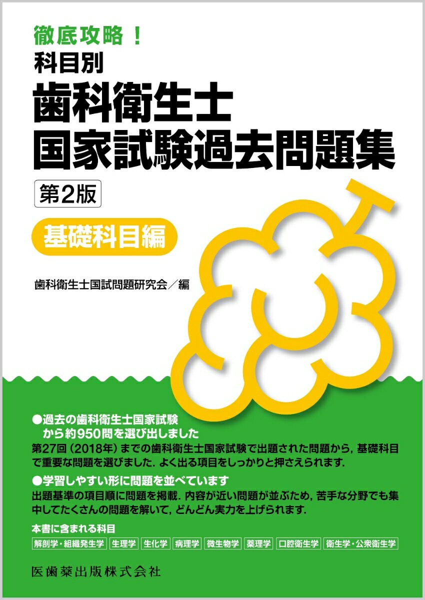 徹底攻略！ 科目別 歯科衛生士国家試験過去問題集基礎科目編 第2版 [ 歯科衛生士国試問題研究会 ]