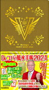 Dr．コパの風水手帳2024