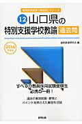 山口県の特別支援学校教諭過去問（2016年度版） （教員採用試験「過去問」シリーズ） [ 協同教育研究会 ]