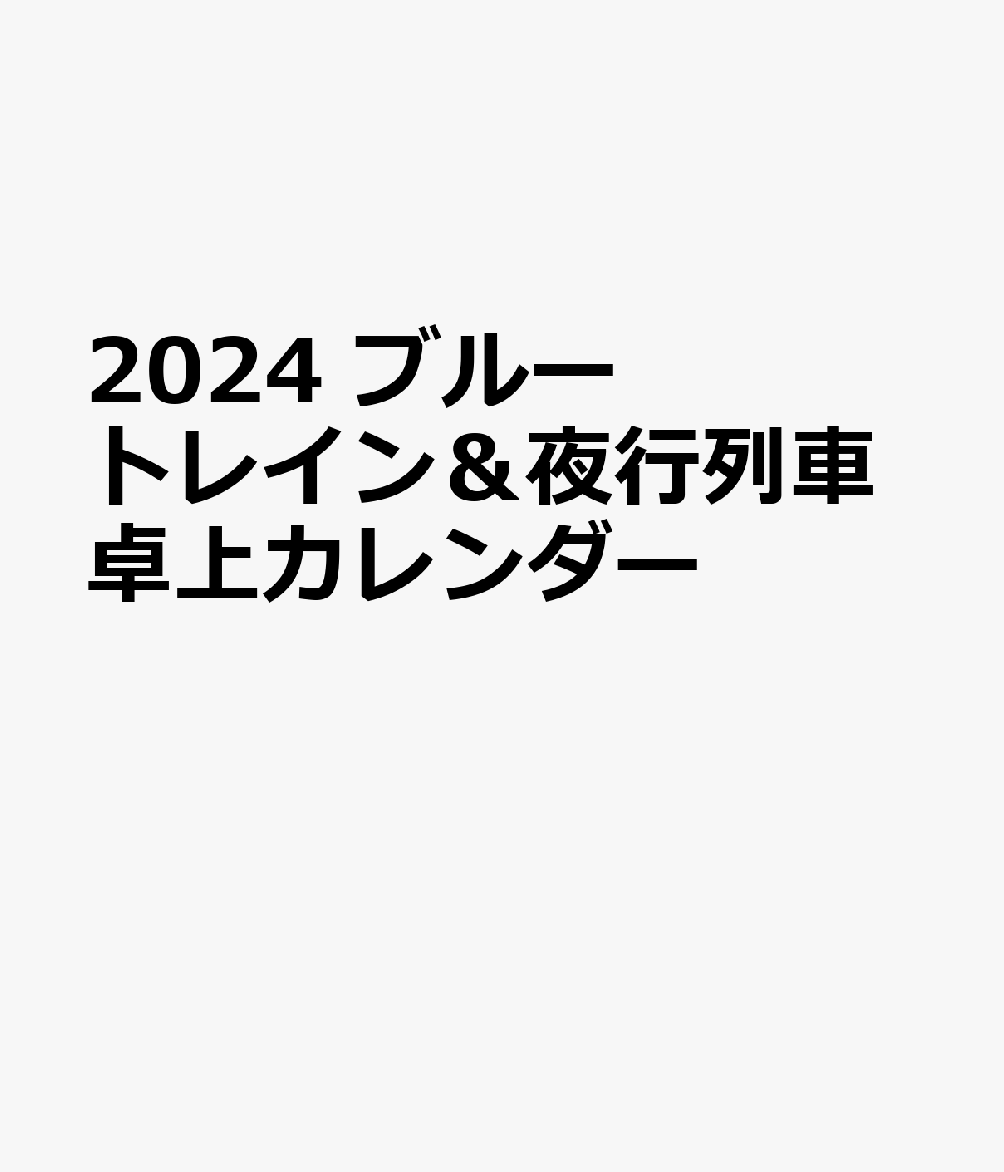 2024　ブルートレイン＆夜行列車卓上カレンダー