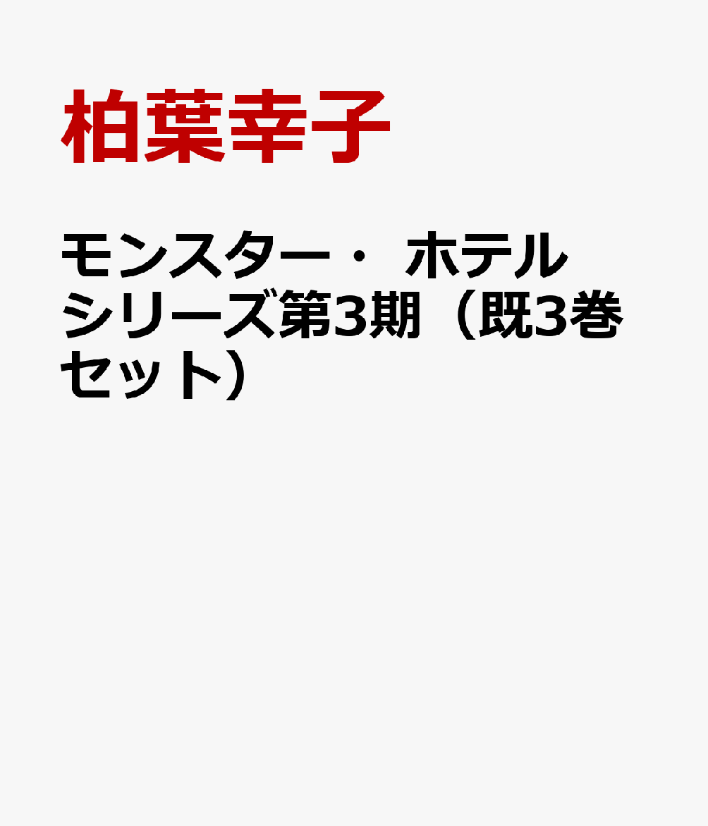 モンスター・ホテルシリーズ第3期（既3巻セット）