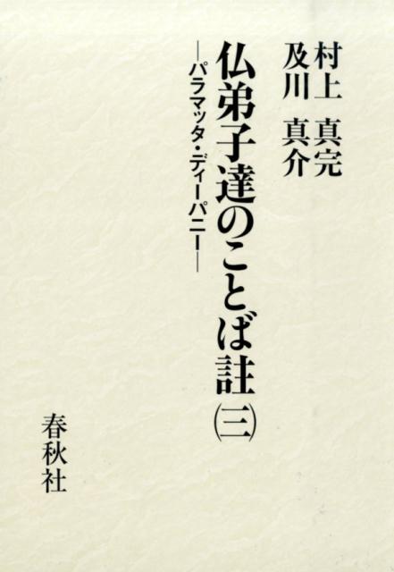 仏弟子達のことば註（3） パラマッタ・ディーパニー [ 村上真完 ]