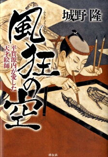 風狂の空 平賀源内が愛した天才絵師の表紙