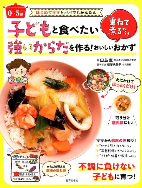 〈0〜5歳〉子どもと食べたい強いからだを作る！重ねて煮るだけおいしいおかず