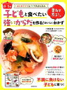 〈0～5歳〉子どもと食べたい強いからだを作る！重ねて煮るだけおいしいおかず はじめてママとパパでもかんたん [ 田島 恵 ]