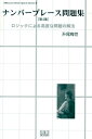 ナンバープレース問題集(第4集) ロジックによる高度な問題の解法 (SIB access brain sports series)