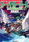 ルーントルーパーズ（8） 自衛隊漂流戦記 （アルファライト文庫） [ 浜松春日 ]