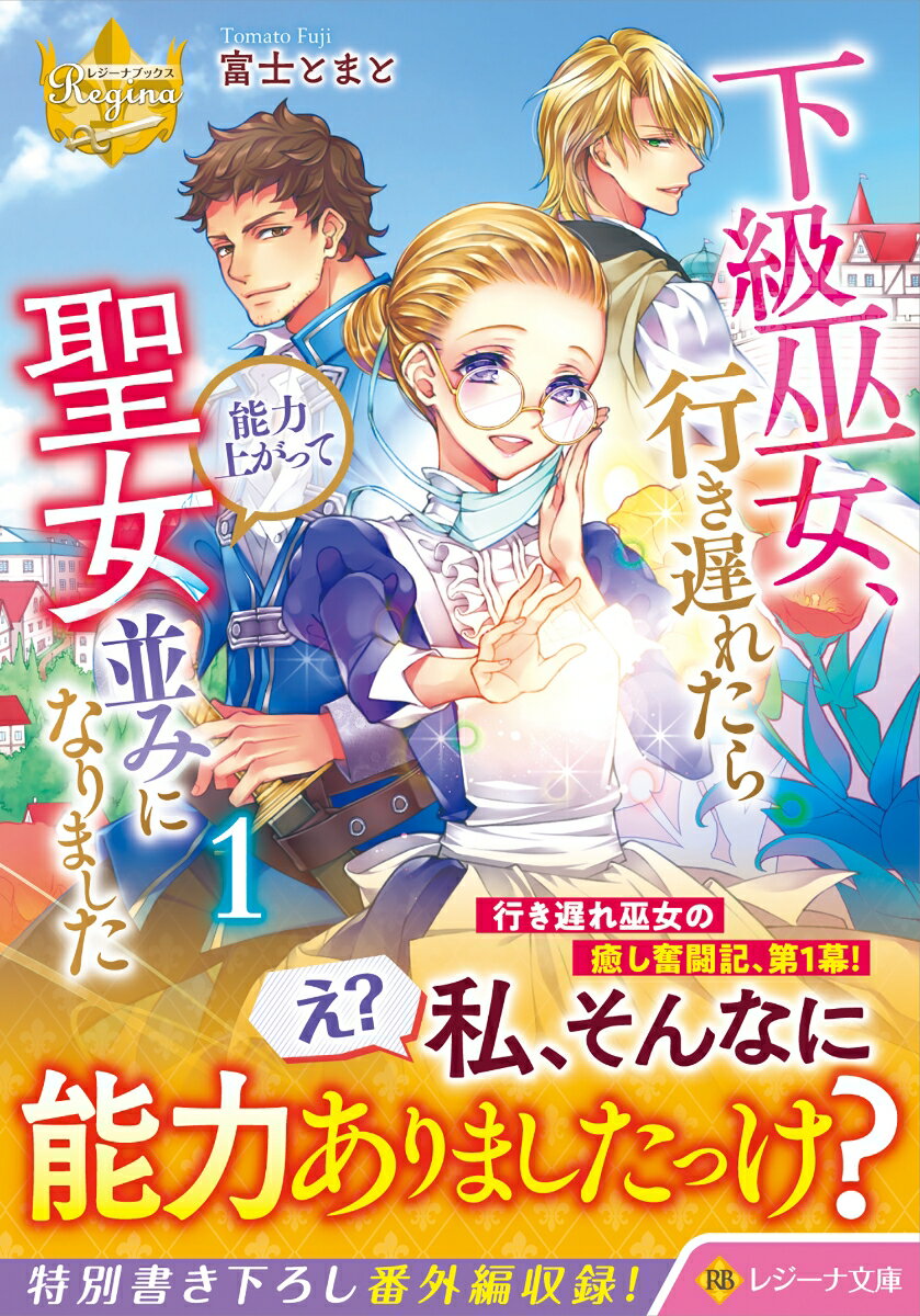 下級巫女、行き遅れたら能力上がって聖女並みになりました（1） （レジーナ文庫） [ 富士とまと ]