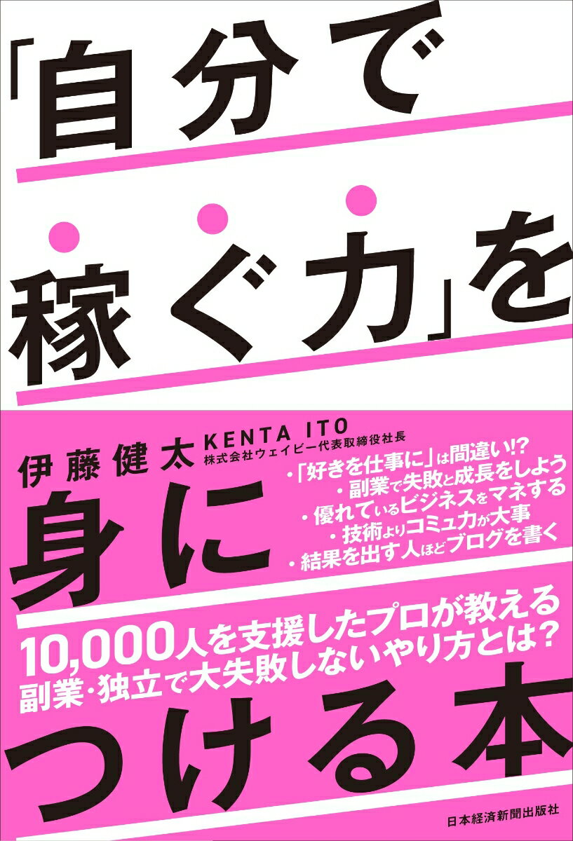 「自分で稼ぐ力」を身につける本