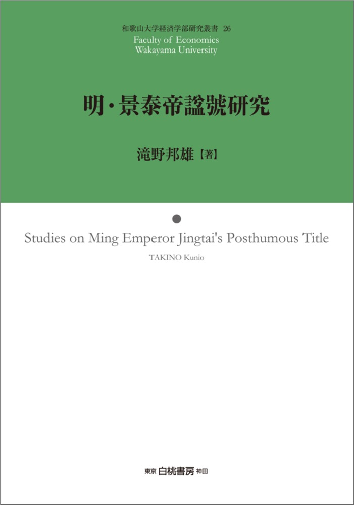 和歌山大学経済学部研究叢書 明・景泰帝諡號研究