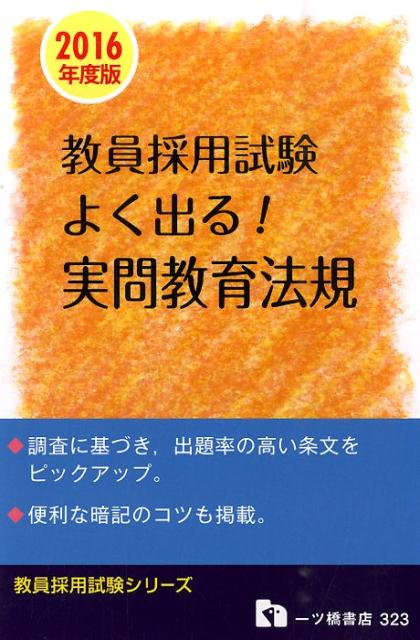 よく出る！実問教育法規　2016年度版 （教員採用試験シリーズ　323） [ 教員採用試験情報研究会 ]