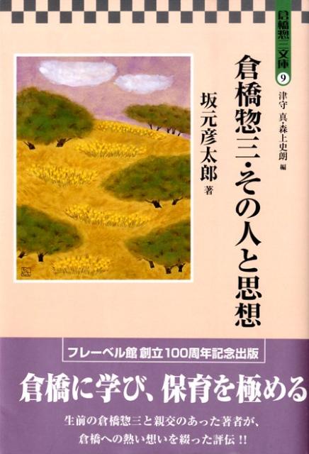 倉橋惣三・その人と思想
