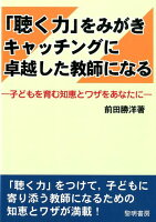 「聴く力」をみがきキャッチングに卓越した教師になる